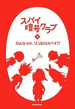 Amazon.co.jp: スパイ暗号クラブ3 おとなりは、ゾンビのスパイ